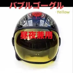イエロー　バブルゴーグル　バイク　500TX TT&CO オーシャンビートルのサムネイル