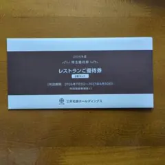 三井松島ホールディングス 株主優待 レストランご優待券 3000円分x2のサムネイル