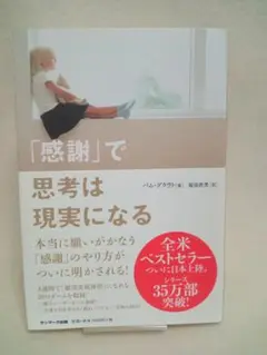 「感謝」で思考は現実になる 松田真美