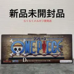 一番くじ　ワンピース　D賞　ギガントネーム