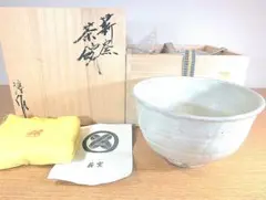 真作保証 高鶴淳 (淳一) 自作 茶碗 上野焼 (高鶴元 坂田泥華) 福岡県