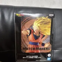 超サイヤ人3孫悟空 「ドラゴンボールZ」 MATCH MAKERS 超サイヤ人…