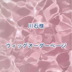 【川石様】ウィッグオーダーページ