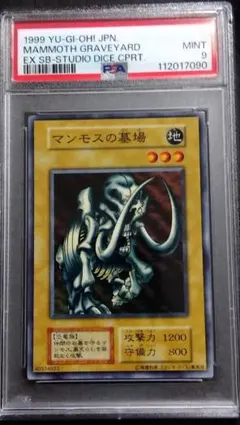 【PSA9】「マンモスの墓場」初期 スタジオダイス版