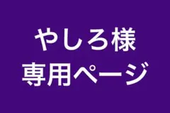 やしろ様専用ページ