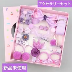 プレゼントに最適の可愛いヘアアクセサリー18点セット キッズ パープル♪①