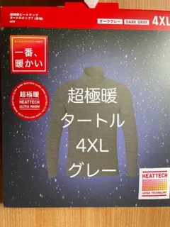 メンズ4XL⑥グレー 　新品　ユニクロ 超極暖　ヒートテック タートルネック