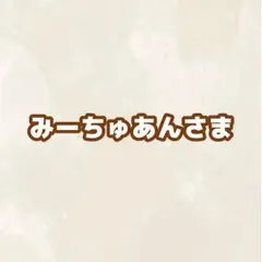 みーちゅあん様 リクエスト 2点 まとめ商品