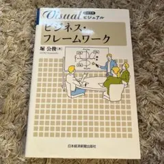 ビジネス・フレームワーク