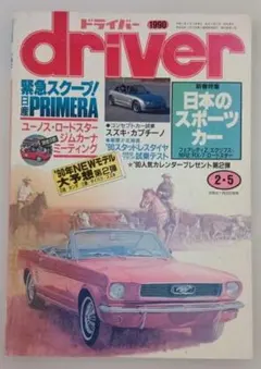 自動車雑誌 driver 1990年2月5日号