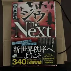 ジウ The Next