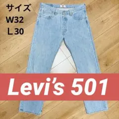 Levi’s 501 ライトブルー ストレートレッグ ボタンフライ W32
