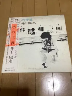井上陽水 氷の世界 LPレコード
