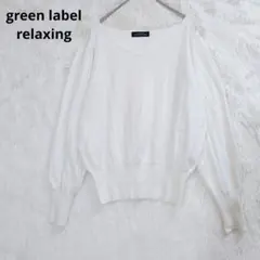 グリーンレーベルリラクシング　Vネックセーター オフホワイト　リブ編み