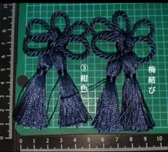 ③紺色　飾り房　被布飾り　ツイストコード　飾り紐　飾り組紐　花結び　梅結び