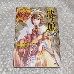 2026年最新】COMIC 悪ノ娘 第四幕の人気アイテム - メルカリ