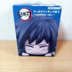 鬼滅の刃　冨岡義勇　ひっかけフィギュア 柱　another ver.