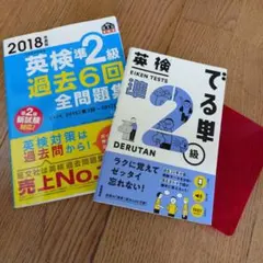 英検準2級 過去問題集と単語集セット