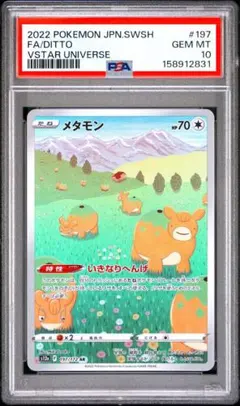 メタモン AR S12a VSTARユニバース 197/172 PSA10 - メルカリ