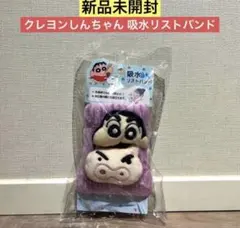 【新品未開封】クレヨンしんちゃん 吸水リストバンド ぶりぶりざえもん