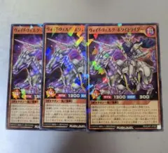 遊戯王ラッシュデュエル　ヴォイドヴェルグ・ホワイトライダー3枚セット