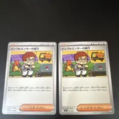 ポケモンカード　インフルエンサーの紹介 ×2
