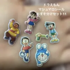 【海外製】ドラえもん　マシュマロシール11 おすそ分け　6枚　いつものメンバー編