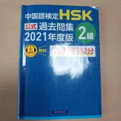 中国語検定HSK公式過去問集2級2021年度版