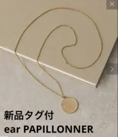 新品　ゴールド　【ear PAPILLONNER】アンティーク風コインネックレス