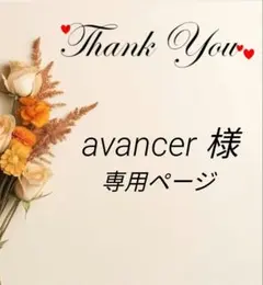 ✿avancer 様専用ページ✿
