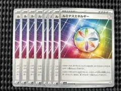 ポケモンカード　ルミナスエネルギー８枚