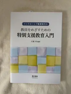 インクルーシブ教育時代の教員をめざすための特別支援教育入門