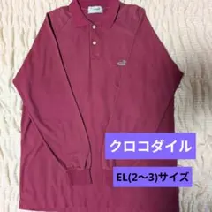 クロコダイル ワインレッド 長袖ポロシャツ EL(約2〜3L)