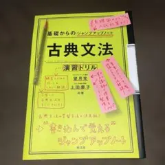 基礎からのジャンプアップノート 古典文法 演習ドリル