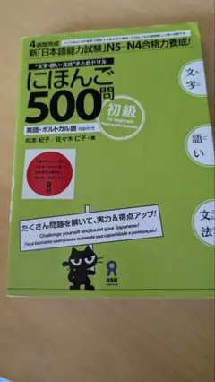 にほんご500問 初級 日本語能力試験対策