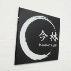 黒漆喰デザインアクリル表札＊４辺４５度斜めカット鏡面仕上げ＊ＵＶ印刷のサムネイル