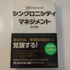 夢をかなえる人のシンクロニシティ・マネジメント