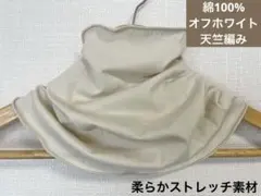 綿100%天竺編みオフホワイトハンドメイドネックウォーマー、サンドベージュ
