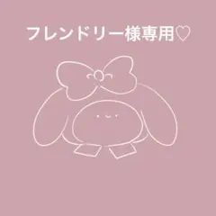 フレンドリー様専用♡のサムネイル