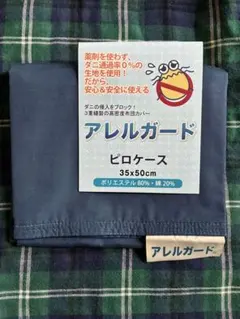 新品　防ダニ アレルガード　ピロケース　35×50㎝　ネイビー　紺　枕カバー