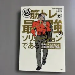 超 筋トレが最強のソリューションである 筋肉が人生を変える超科学的な理由