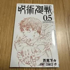 【非売品】呪術廻戦 0.5巻★劇場版　呪術廻戦0 入場者プレゼント★薄型コミック