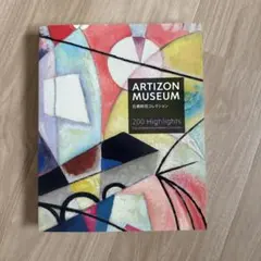 ARTIZON MUSEUM 石橋財団コレクション 200 Highlights