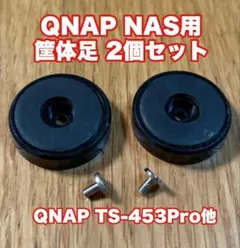 QNAP NAS用筐体足（TS-453Pro、他）2個セットのサムネイル
