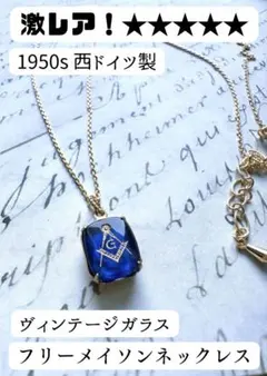 2026年最新】フリーメイソン ビンテージの人気アイテム - メルカリ
