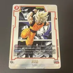 美品】ドラゴンボール フュージョンワールド 孫悟空 パラレル SB02-004