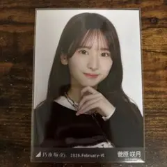 乃木坂46 菅原咲月 モノトーン 生写真 ヨリ