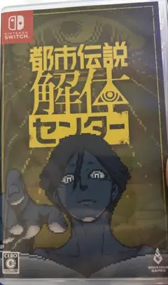 Switch 都市伝説解体センター 通常版