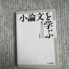 小論文を学ぶ : 知の構築のために