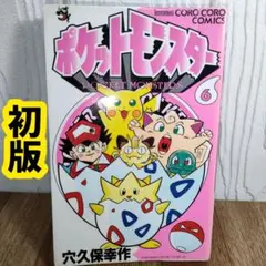 希少】ポケットモンスター 5巻 初版 - メルカリ